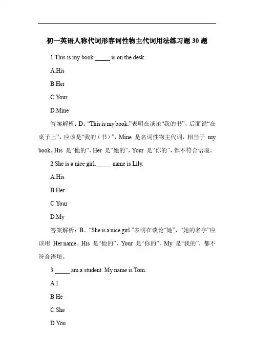 初一英语人称代词形容词性物主代词用法练习题30题