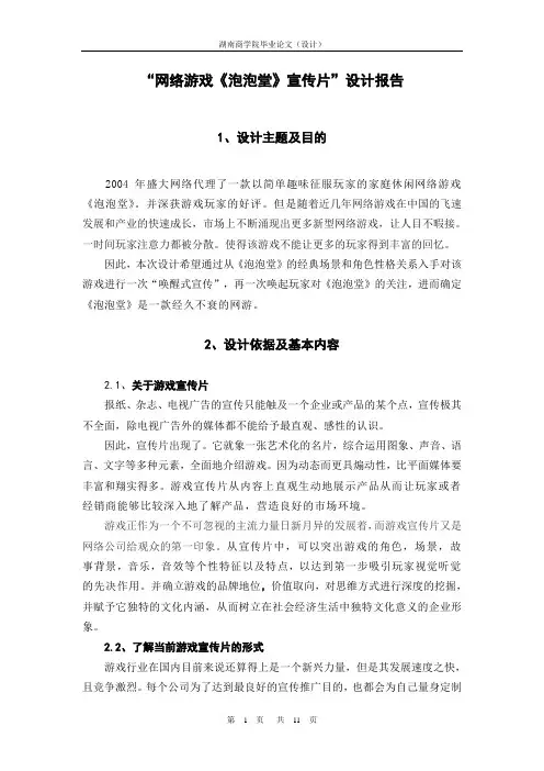 “网络游戏《泡泡堂》宣传片”设计报告