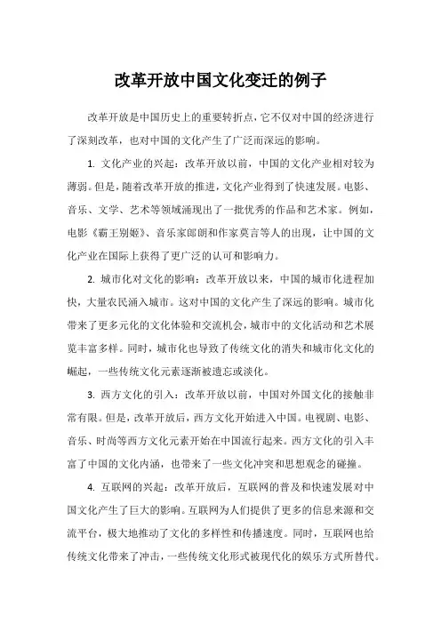 改革开放中国文化变迁的例子
