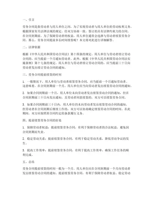 劳务合同提前多长时间续签