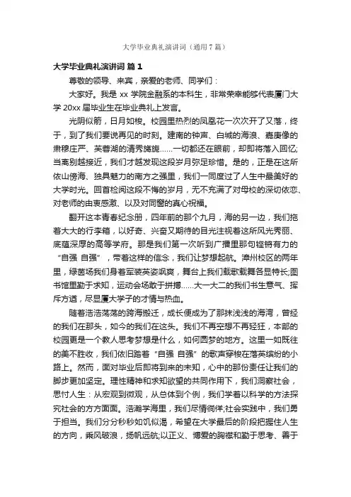 大学毕业典礼演讲词（通用7篇）