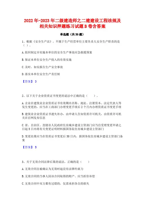 2022年-2023年二级建造师之二建建设工程法规及相关知识押题练习试题B卷含答案