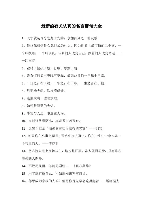 最新的有关认真的名言警句大全