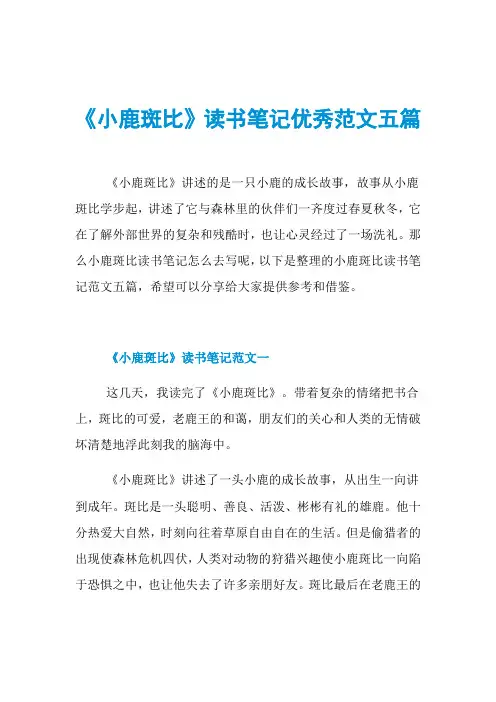《小鹿斑比》读书笔记优秀范文五篇