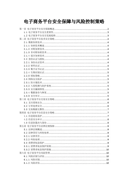 电子商务平台安全保障与风险控制策略