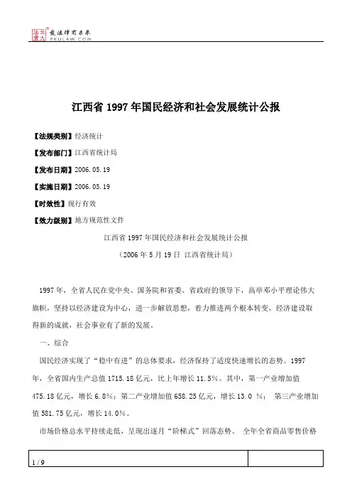 江西省1997年国民经济和社会发展统计公报