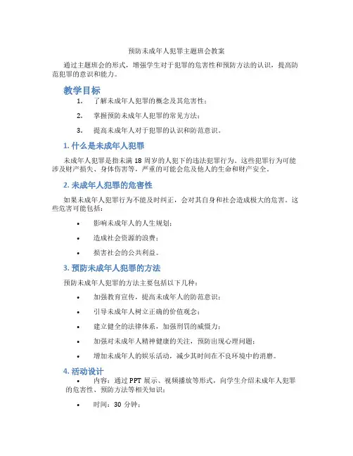 预防未成年人犯罪主题班会教案