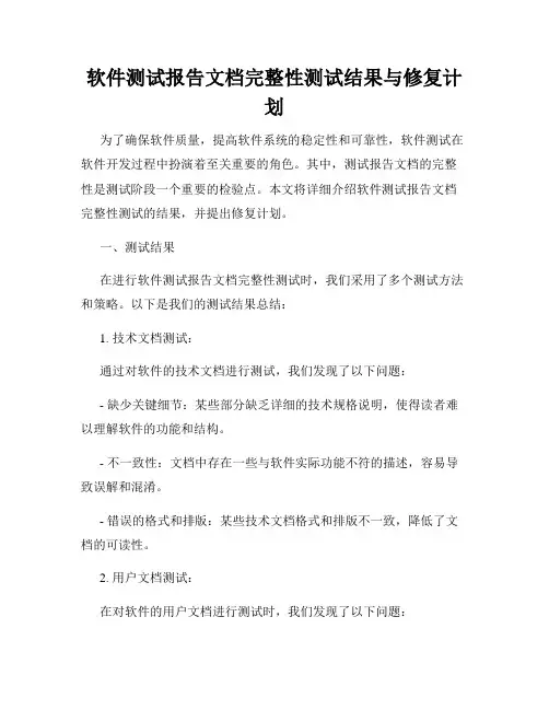 软件测试报告文档完整性测试结果与修复计划