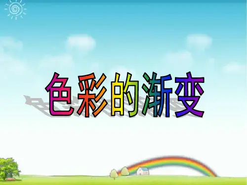 人教版四年级美术：《色彩的渐变》课件.ppt
