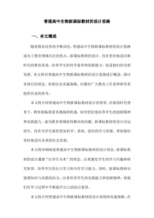 普通高中生物新课标教材的设计思路