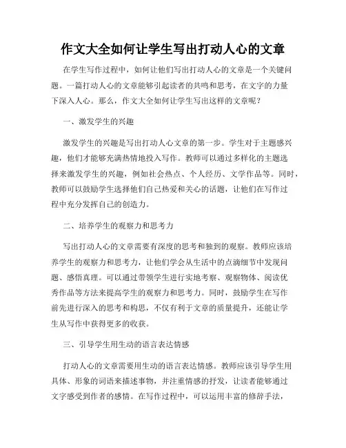 作文大全如何让学生写出打动人心的文章