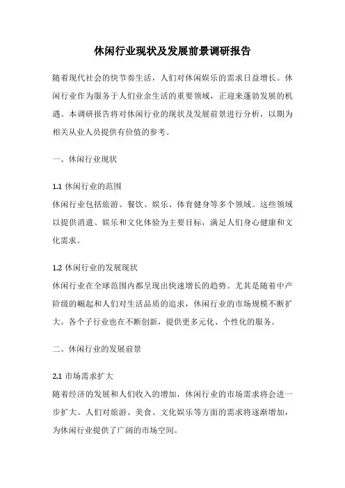 休闲行业现状及发展前景调研报告