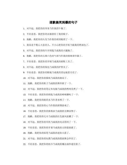 道歉搞笑到爆的句子