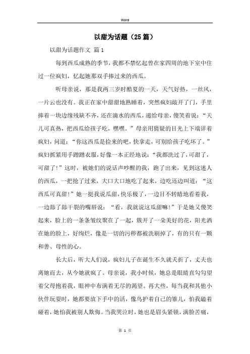 以甜为话题(25篇)