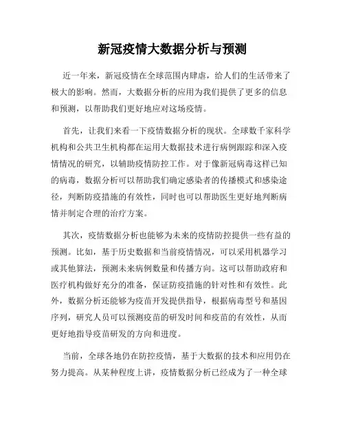 新冠疫情大数据分析与预测