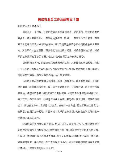 药店营业员工作总结范文5篇