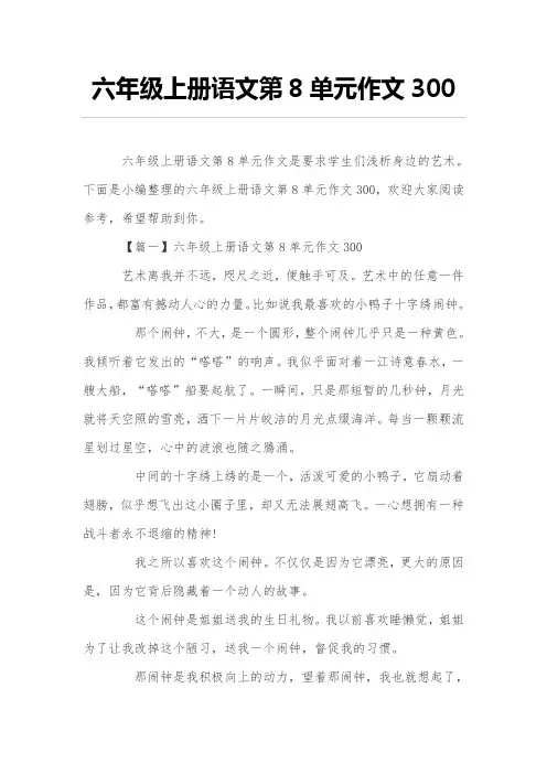 六年级上册语文第8单元作文300
