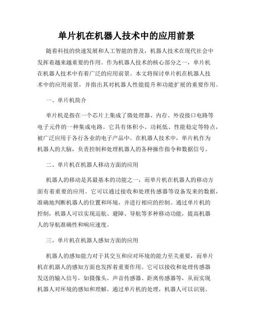 单片机在机器人技术中的应用前景