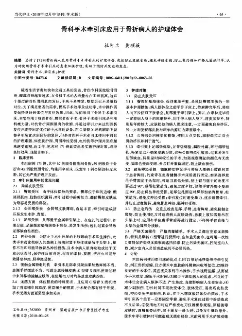 骨科手术牵引床应用于骨折病人的护理体会