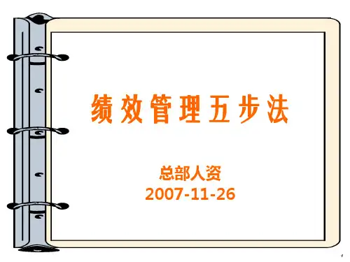 绩效管理五步法