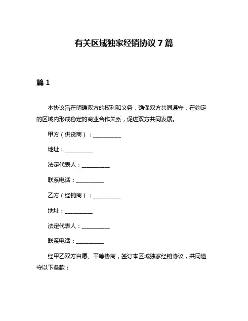 有关区域独家经销协议7篇
