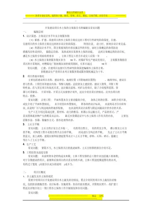 开发建设项目水土保持方案报告书的编制及常见问题
