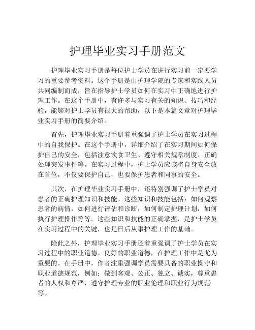 护理毕业实习手册范文