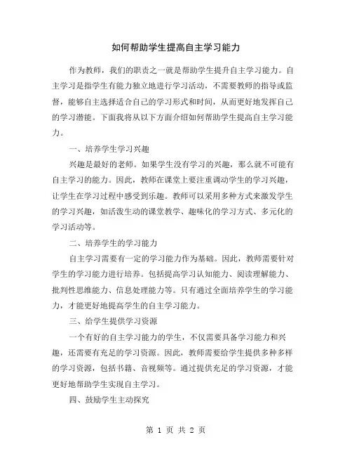 如何帮助学生提高自主学习能力
