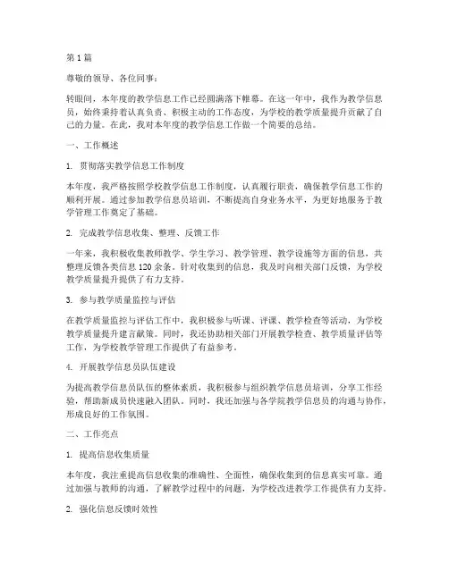 教学信息员年度总结(3篇)
