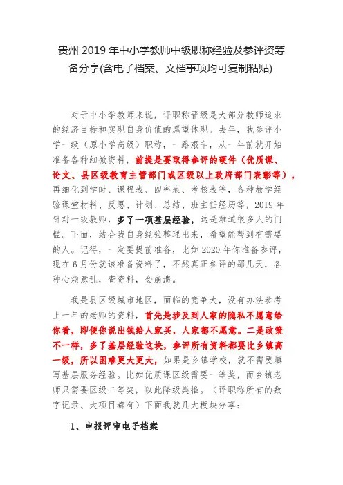 贵州2019年中小学教师中级职称经验及参评资筹备分享(全套资料)
