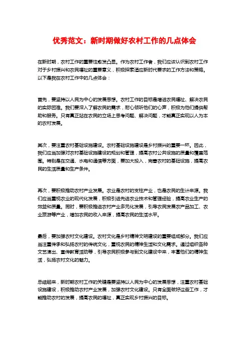 优秀范文：新时期做好农村工作的几点体会
