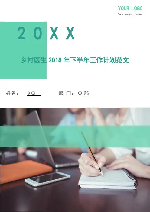 乡村医生2018年下半年工作计划范文