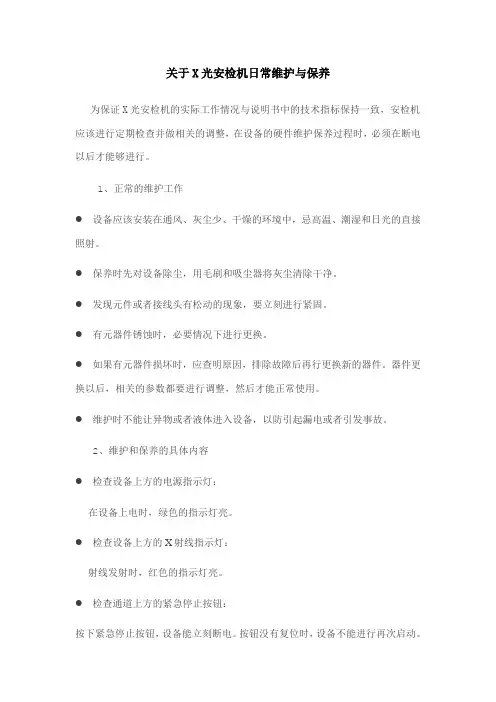 关于X光安检机日常维护与保养