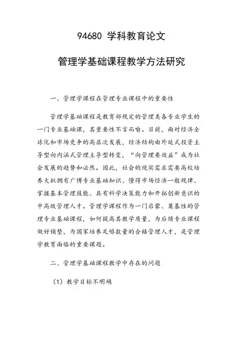 课题研究论文：管理学基础课程教学方法研究