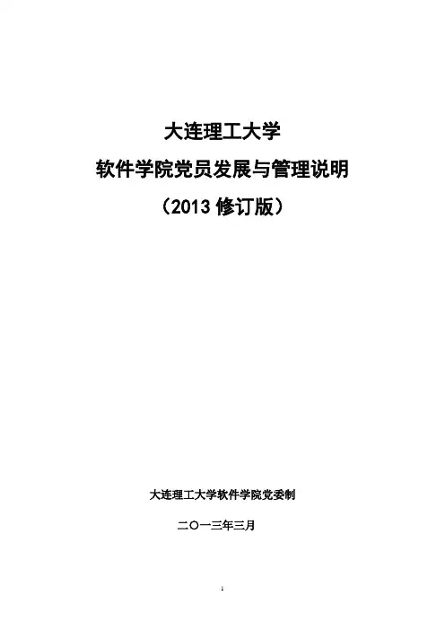 大连理工大学软件学院党员发展说明