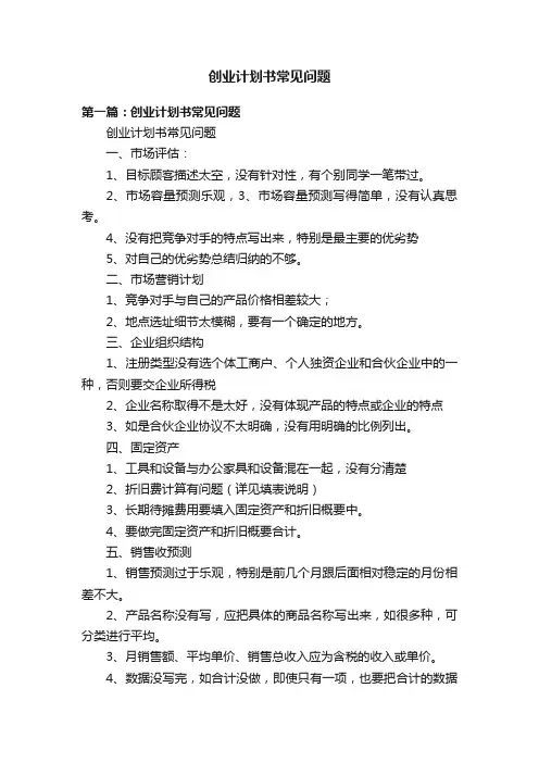 创业计划书常见问题