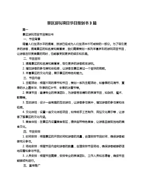 景区游玩项目节目策划书3篇