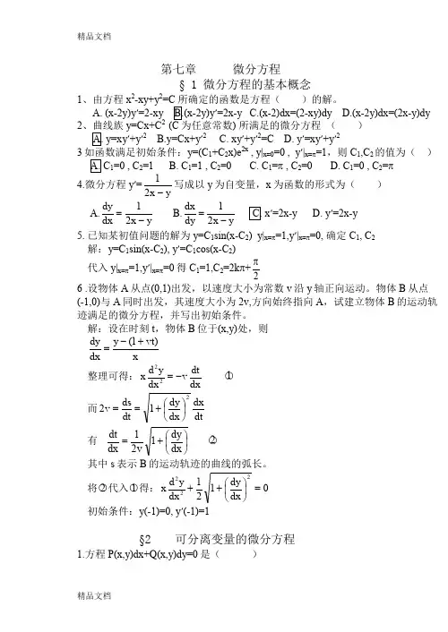 (整理)第七章 微分方程 (2)