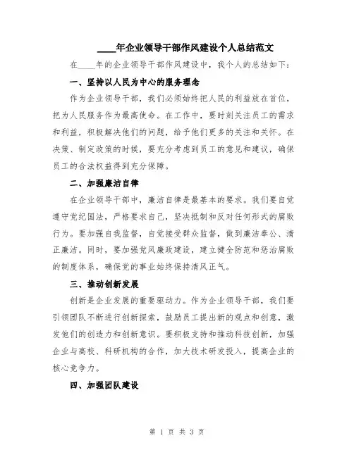 2024年企业领导干部作风建设个人总结范文