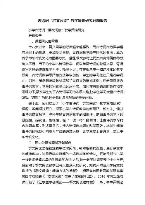古诗词“群文阅读”教学策略研究开题报告