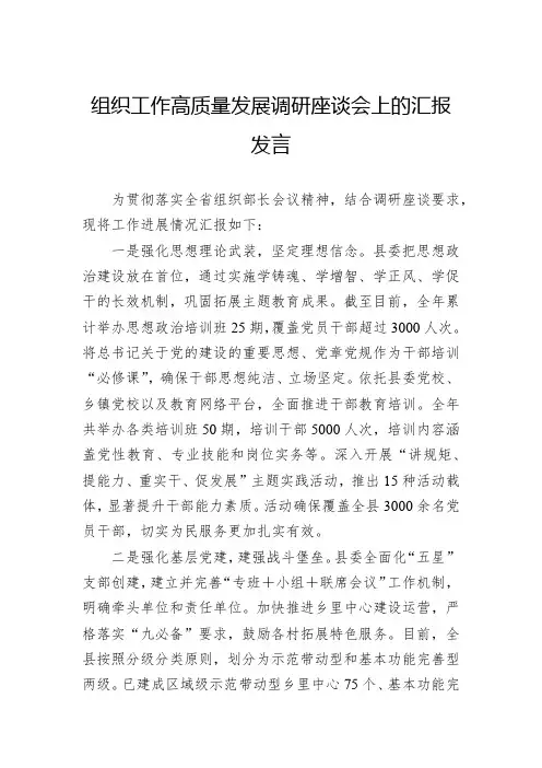 组织工作高质量发展调研座谈会上的汇报发言