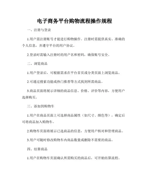 电子商务平台购物流程操作规程