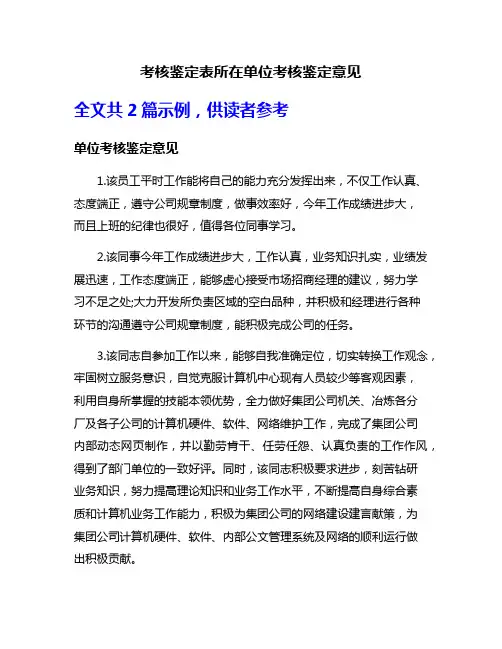 考核鉴定表所在单位考核鉴定意见