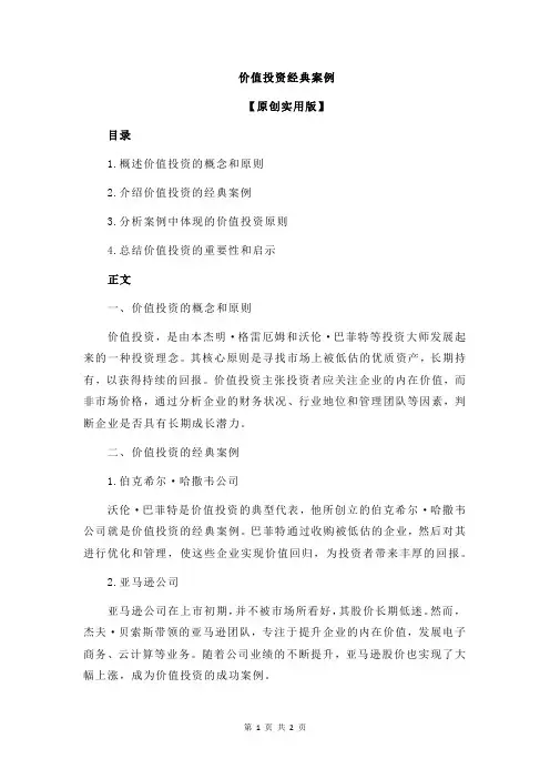 价值投资经典案例