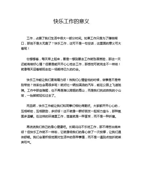 快乐工作的意义
