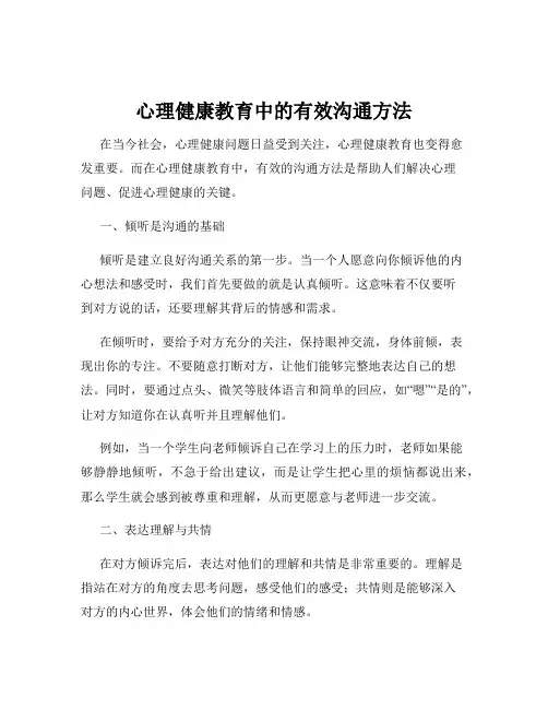 心理健康教育中的有效沟通方法
