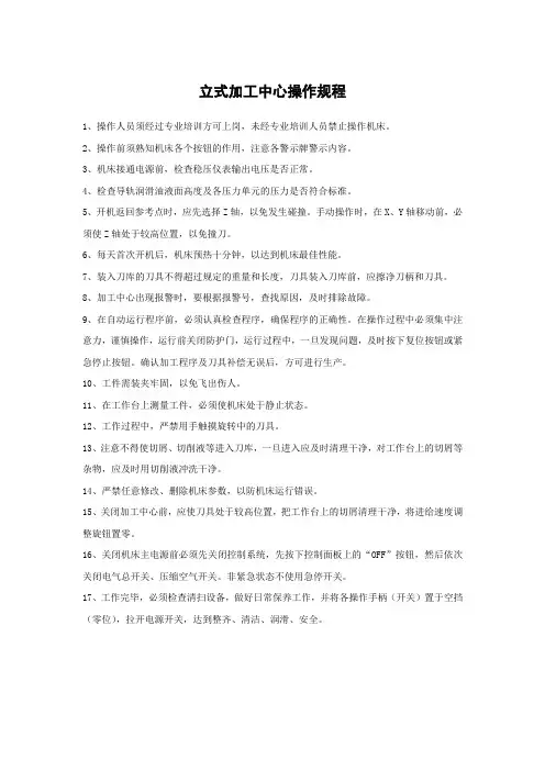 立式加工中心安全操作规程