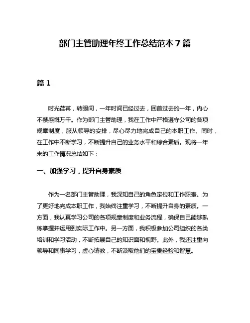 部门主管助理年终工作总结范本7篇