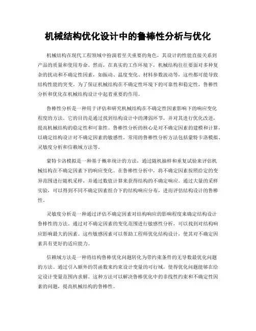 机械结构优化设计中的鲁棒性分析与优化