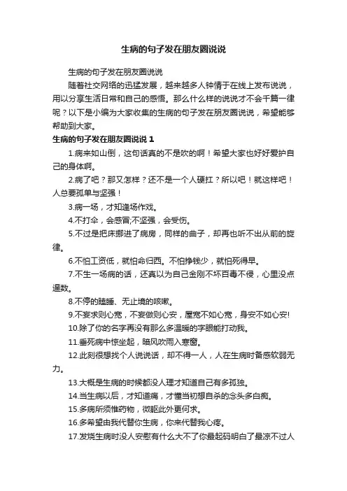 生病的句子发在朋友圈说说